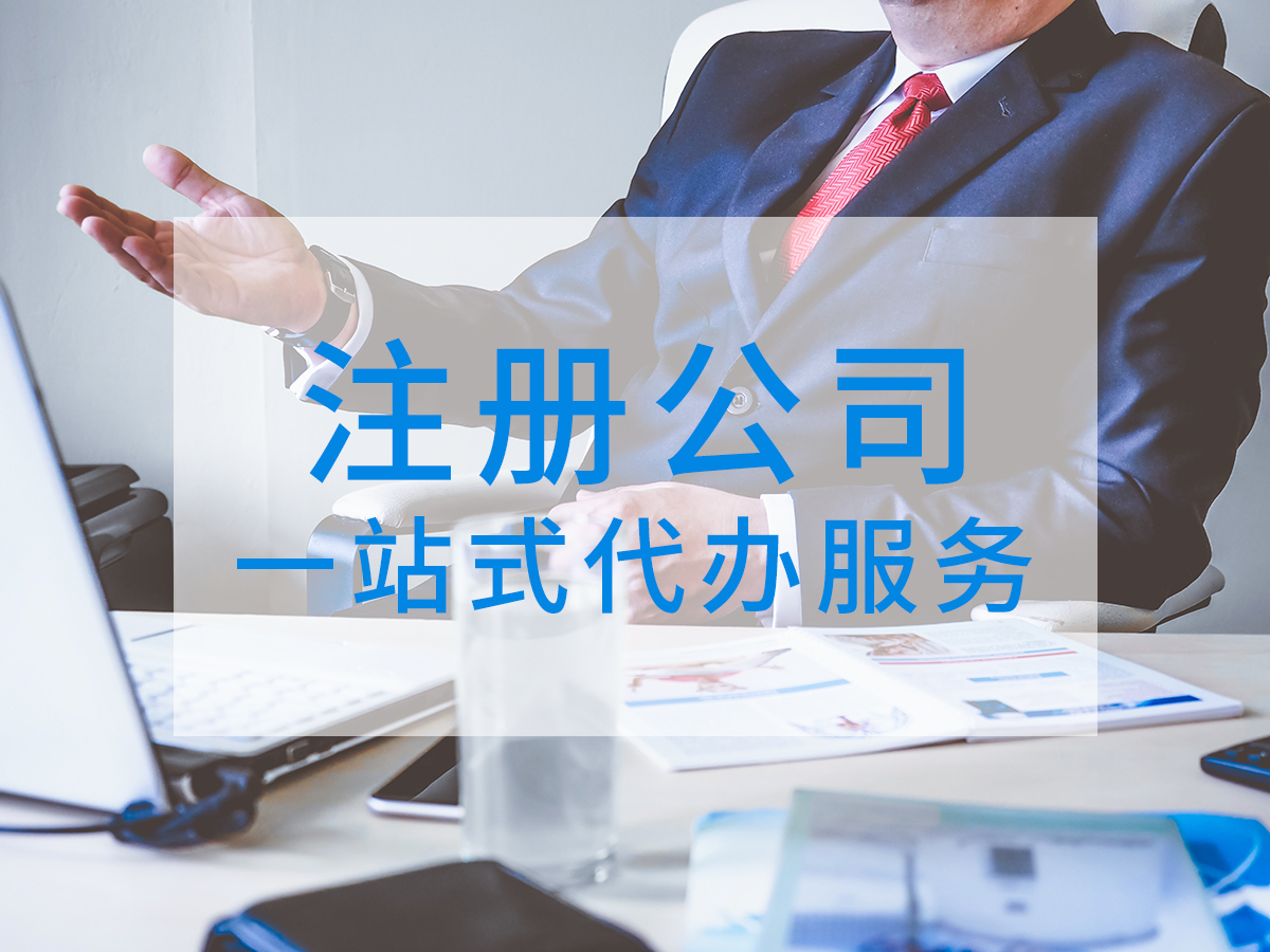 杭州注冊公司所需材料，代理記賬收費情況