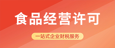 杭州食品經營許可證辦理所需材料及流程