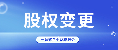 杭州公司股權變更所需資料及流程