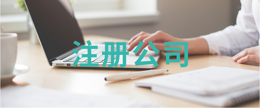 杭州注冊公司步驟，股權如何分配及注意事項