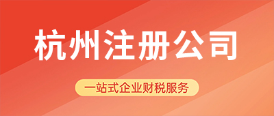 杭州注冊公司需要幾個人？