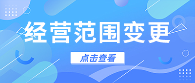 杭州公司經營范圍變更所需材料和流程